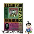 【中古】 はみ出し銀行マンの浅草日記/近代文芸社/横田濱夫