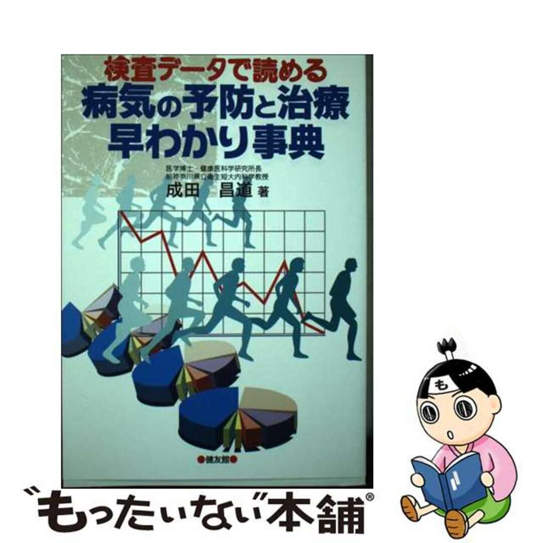 【中古】 病気の予防と治療早わかり事典 検査データで読める/健友館（中野区）/成田昌道 エンタメ/ホビーの本(健康/医学)の商品写真