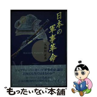 【中古】 日本の軍事革命/錦正社/久保田正志(人文/社会)