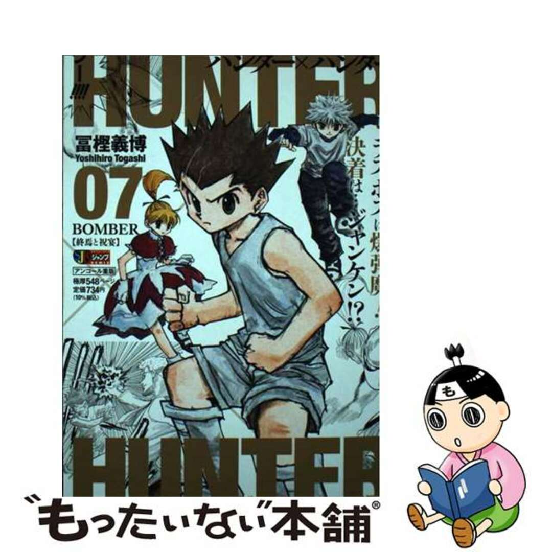 【中古】 ＨＵＮＴＥＲ×ＨＵＮＴＥＲ ０７/集英社/冨樫義博 エンタメ/ホビーの漫画(その他)の商品写真