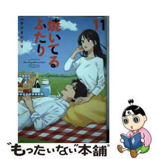 【中古】 焼いてるふたり １１/講談社/ハナツカシオリ