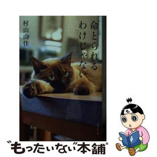 【中古】 命とられるわけじゃない/集英社/村山由佳(その他)