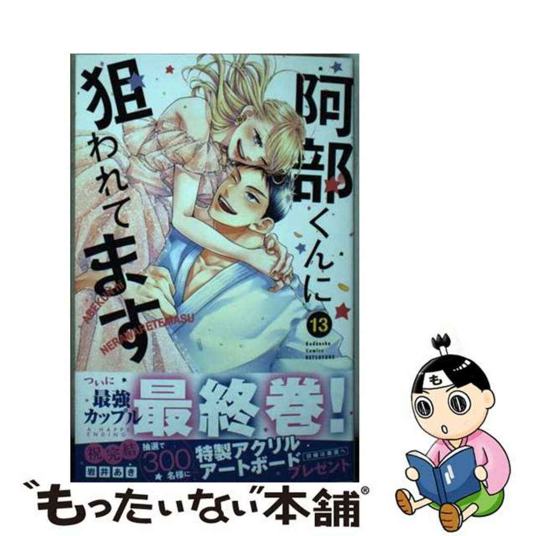 【中古】 阿部くんに狙われてます １３/講談社/岩井あき エンタメ/ホビーの漫画(少女漫画)の商品写真