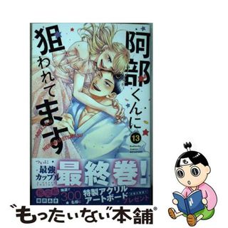 【中古】 阿部くんに狙われてます １３/講談社/岩井あき