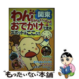 【中古】 わんちゃんといっしょにおでかけできるスポットはここだ！ 関東/メイツユニバーサルコンテンツ/Ｊーａｃｔ編集室(地図/旅行ガイド)