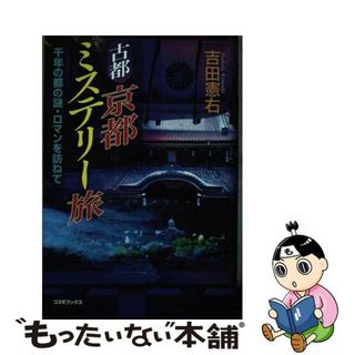 【中古】 古都京都ミステリー旅 千年の都の謎・ロマンを訪ねて/コスミック出版/吉田憲右(地図/旅行ガイド)