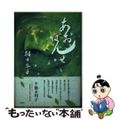 【中古】 あおばんせ/新風舎/朝日容子 中古】 あおばんせ / 朝日 容子 / 新風舎 - メルカリ