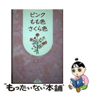 【中古】 ピンクもも色さくら色/新風舎/石井洋子（エッセイスト）(文学/小説)
