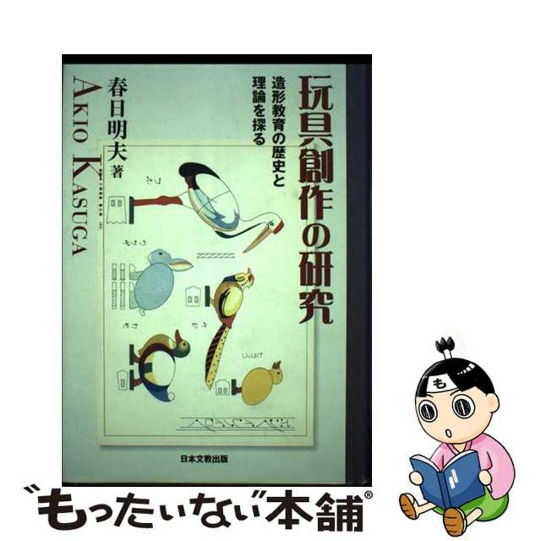 競売 【中古】 造形教育の歴史と理論を探る/日本文教出版(大阪)/春日明夫 玩具創作の研究 人文+社会