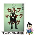 【中古】 セルフマーケティング 自分のポジションを“無理せず”高める実践術/シー