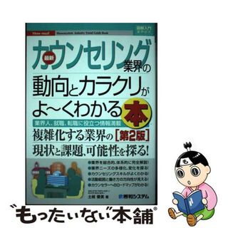 【中古】 最新カウンセリング業界の動向とカラクリがよ～くわかる本 業界人、就職、転職に役立つ情報満載 第２版/秀和システム/土岐優美(ビジネス/経済)