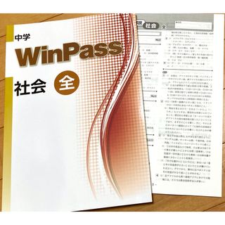 学習塾用教材、中学WinPass社会 全【未使用】【美品】(語学/参考書)