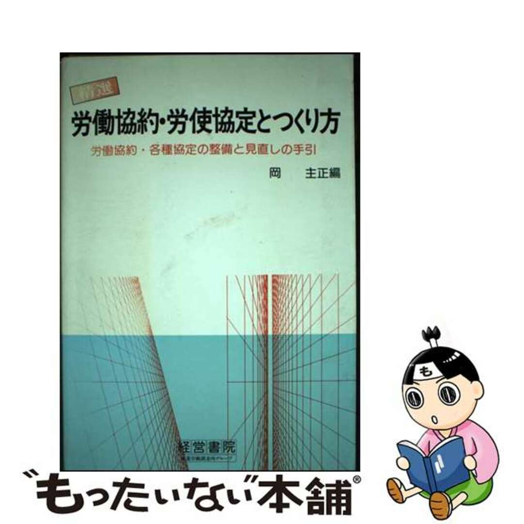 【中古】 精選労働協約・労使協定とつくり方 労働協約・各種協定の整備と見直しの手引/産業労働出版協会/岡主正 エンタメ/ホビーの本(人文/社会)の商品写真