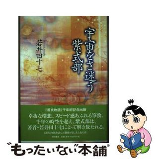 【中古】 宇宙をさ迷う紫式部/西田書店/若井田十七(文学/小説)