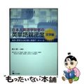 【中古】 日本人英語学習者の英単語親密度 教育・研究のための第二言語データベース