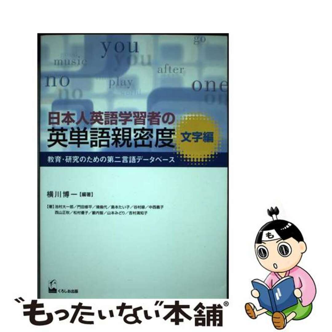 【中古】 日本人英語学習者の英単語親密度 教育・研究のための第二言語データベース 文字編/くろしお出版/横川博一 エンタメ/ホビーの本(語学/参考書)の商品写真