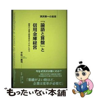 【中古】 『論語と算盤』と信用金庫経営 渋沢栄一の思想/神奈川新聞社/平松廣司(ビジネス/経済)