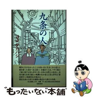 若者に人気のブランド 中古】 九条の人/光陽出版社/JJタカハシの通販 by 文学+小説