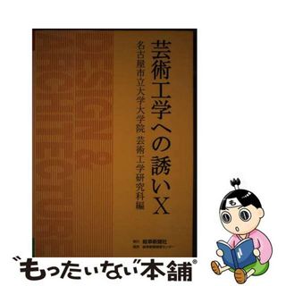 【中古】 芸術工学への誘い １０/岐阜新聞社/名古屋市立大学(科学/技術)