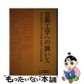 【中古】 芸術工学への誘い １０/岐阜新聞社/名古屋市立大学