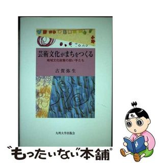 【中古】 芸術文化がまちをつくる 地域文化政策の担い手たち/九州大学出版会/古賀弥生(住まい/暮らし/子育て)