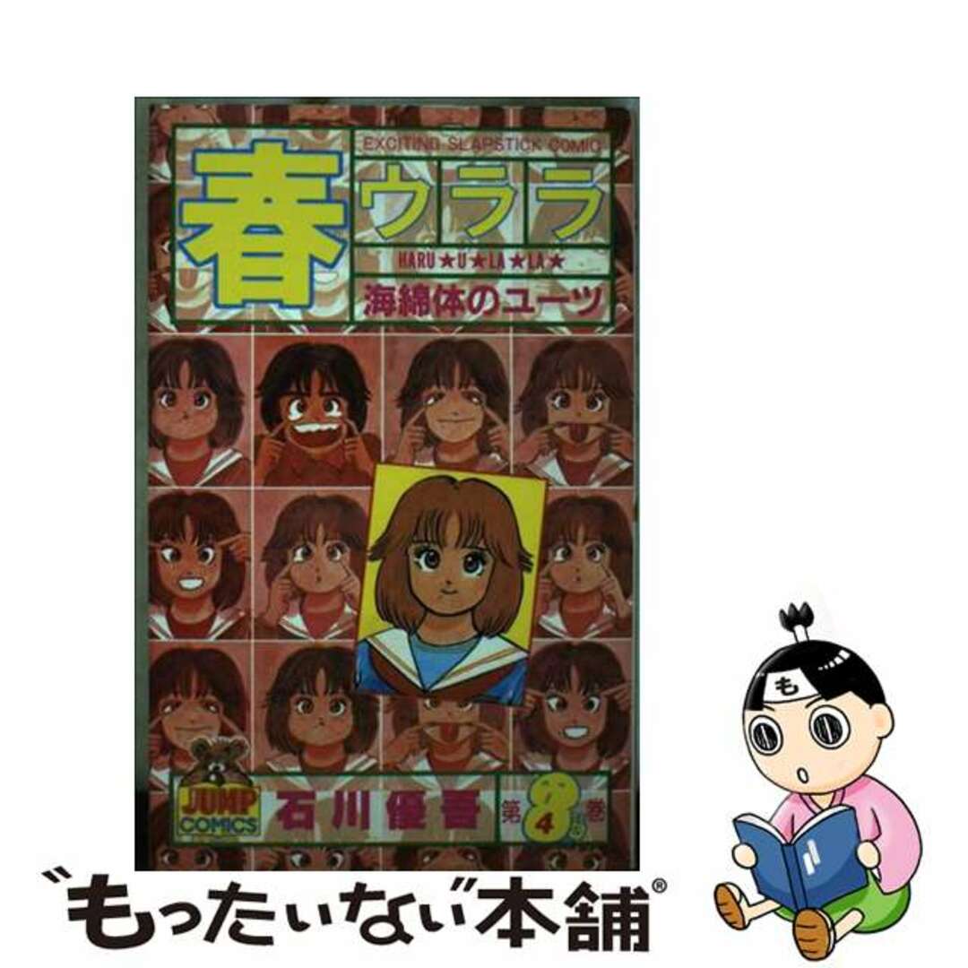 【中古】 春ウララ ４/集英社/石川優吾 エンタメ/ホビーの漫画(青年漫画)の商品写真