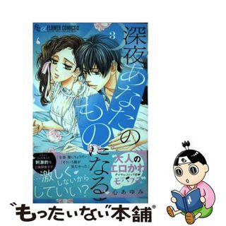 【中古】 深夜、あなたのものになる ３/小学館/心あゆみ(少女漫画)