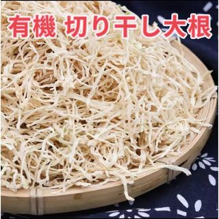 切り干し大根 200gとしいたけ120g(野菜)