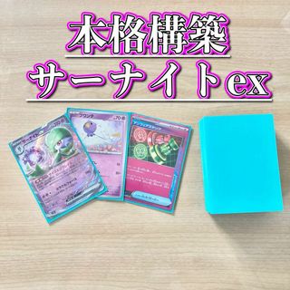 ポケモン(ポケモン)の本格構築 【サーナイトex】デッキ＆二重スリーブ(Box/デッキ/パック)