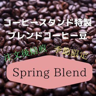 (注文後焙煎)春限定ブレンドコーヒー豆300g ※即購入可(コーヒー)