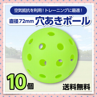 【10個入り】穴あきボール 直径72mm グリーン トレーニング 投球練習 新品(ボール)