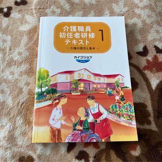 介護職員初任者研修テキスト1(資格/検定)