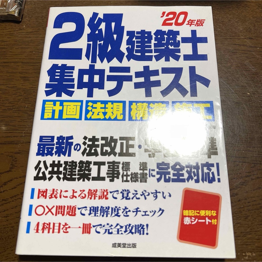 2級建築士 集中テキスト '20年版 エンタメ/ホビーの本(資格/検定)の商品写真