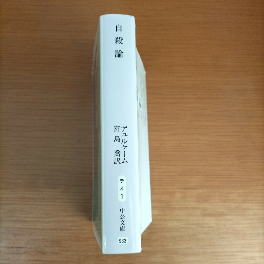 自殺論 デュルケーム 宮島喬訳 中央公論新社 中公文庫 エンタメ/ホビーの本(その他)の商品写真