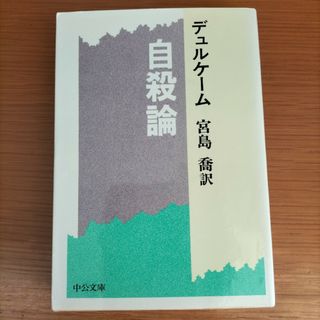 自殺論 デュルケーム 宮島喬訳 中央公論新社 中公文庫(その他)