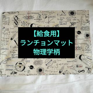 【給食用】ランチョンマット　物理学柄(その他)