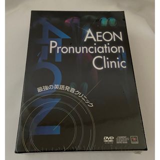 未開封品AEON デジタルワークス　 最強の英語発音クリニック　DVD & CD
