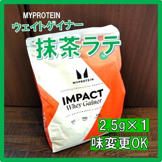 マイプロテイン(MYPROTEIN)の【味変更もOK！】マイプロテイン ウェイトゲイナー 抹茶ラテ味 2.5kg×1袋(プロテイン)