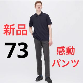 ユニクロ(UNIQLO)の新品　ユニクロ　感動パンツウルトラライト（ウールライク・丈85cm）ウエスト73(スラックス)