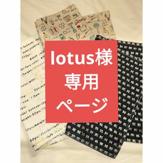 lotus様専用ページ(その他)