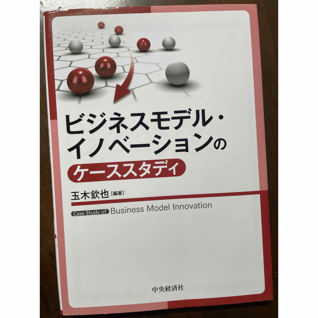 ビジネスモデル・イノベーションのケーススタディ エンタメ/ホビーの本(ビジネス/経済)の商品写真