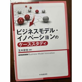 ビジネスモデル・イノベーションのケーススタディ(ビジネス/経済)