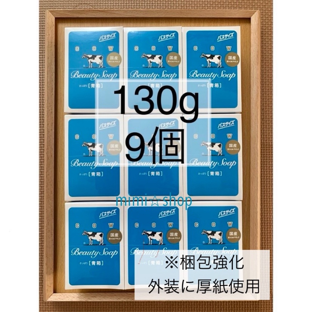 COW(カウブランド)の【牛乳石鹸 青箱 130g×9箱 】外装を厚紙で強化し発送 コスメ/美容のボディケア(ボディソープ/石鹸)の商品写真