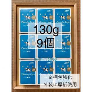 カウブランド(COW)の【牛乳石鹸 青箱 130g×9箱 】外装を厚紙で強化し発送(ボディソープ/石鹸)