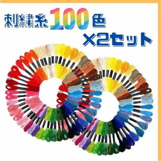 刺繍糸 100色 2セット クロスステッチ ハンドメイド 手芸 ししゅう(各種パーツ)