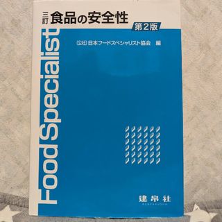 食品の安全性(科学/技術)