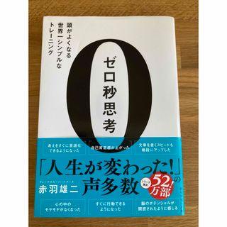 ゼロ秒思考　(ビジネス/経済)