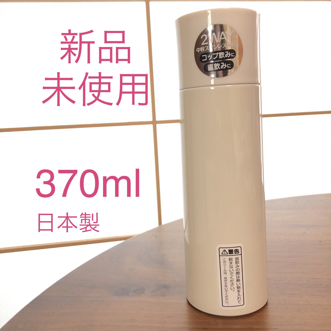 中栓ステンレスボトル 370ml 2way 日本製　スケーター インテリア/住まい/日用品のキッチン/食器(弁当用品)の商品写真