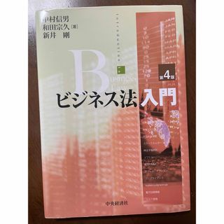 ビジネス法入門(人文/社会)