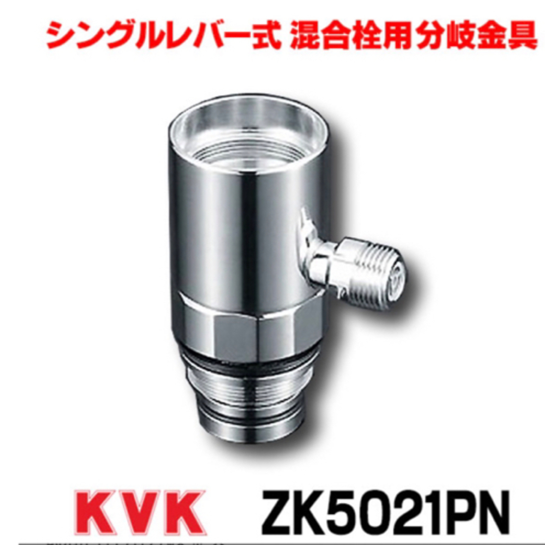 混合栓 KVK　ZK5021PN 新品未使用 スマホ/家電/カメラの生活家電(食器洗い機/乾燥機)の商品写真